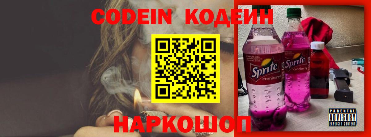 Кодеиновый сироп Lean Purple Drank  Codein Purple Drank  Ирбит  Вход с VPN 